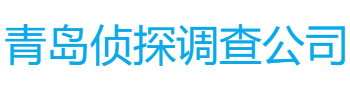 青岛侦探调查公司